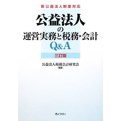 公益法人の運営実務と税務・会計Ｑ＆Ａ 新公益法人制度対応／公益法人税務会計研究会