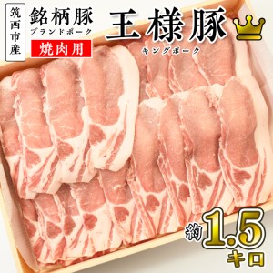 筑西市産 銘柄豚 キングポーク ロース スライス 約1.5kg（焼き肉・生姜焼き用） [CI001ci]