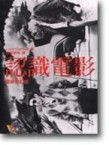 認識電影[二手書_良好]