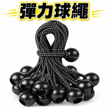 美麗🧚彈力球繩 球型彈力繩 彈力繩 彈力繩扣 鬆緊繩 彈力綁繩 彈力捆綁帶 帳篷固定繩 天幕固定繩 帆布固定繩 捆綁繩