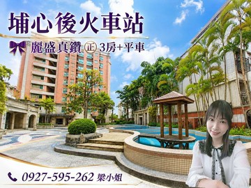 埔心後火車站麗盛真鑽㊣3房+平車⚡我有兩間｜桃園市楊梅區青山一街
