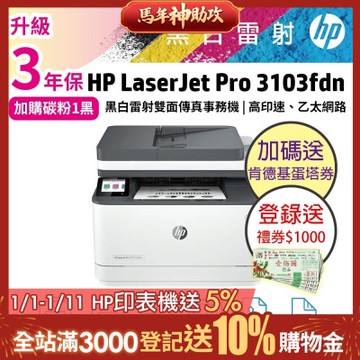 HP 3103fdn/3103FDN 黑白雷射雙面傳真事務機 取代M227fdn《2年保+加碼送肯德基蛋塔餐券》
