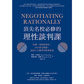 頂尖名校必修的理性談判課_Readmoo 讀墨電子書