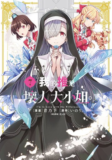 【電子書】我的推是壞人大小姐。(07)【含電子限定特典】