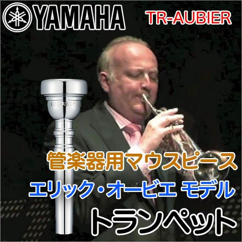 YAMAHA トランペット用マウスピース TR-AUBIER エリック