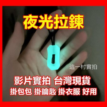 夜光 夜跑 拉鍊 拉鍊頭 夜光U型掛繩 夜光拉鍊尾繩 螢光尾繩 拉鏈頭拉繩 拉鍊尾繩 拉鏈頭 拉鏈拉繩 拉鏈繩 拉鍊尾繩