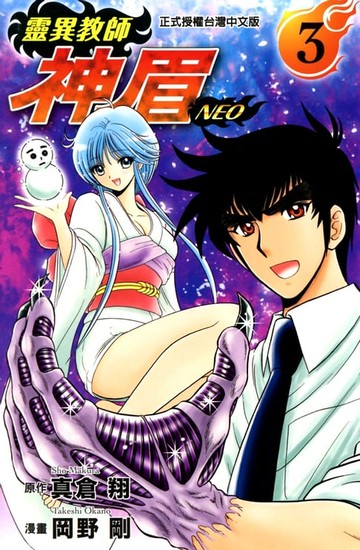 【電子書】靈異教師神眉NEO (3)