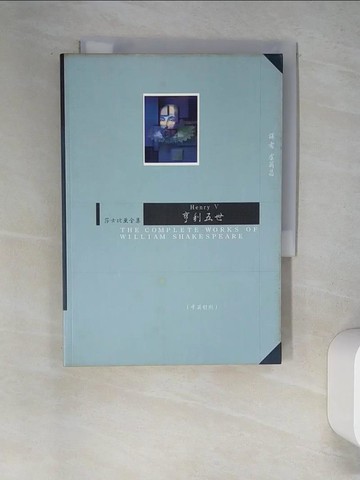 【書寶二手書T7／翻譯小說_W6Z】亨利五世_莎士比亞
