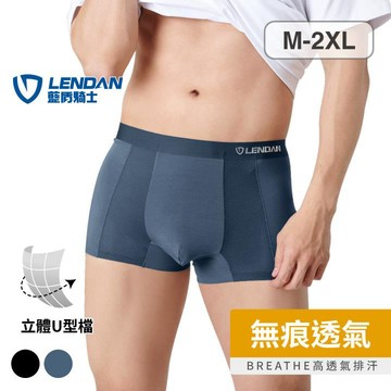 藍盾騎士-無痕透氣U型平口褲