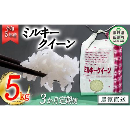 ふるさと納税 米 ミルキークイーン 5kg × 3回 令和5年産 特別栽培米 なかまた農園 沖縄県への配送不可 2023年11月上.. 長野県飯綱町