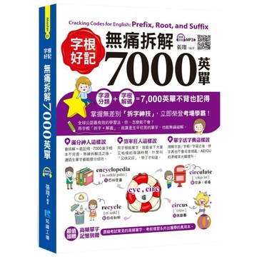 字根好記！無痛拆解7000英單 ／ 張翔『魔法書店』