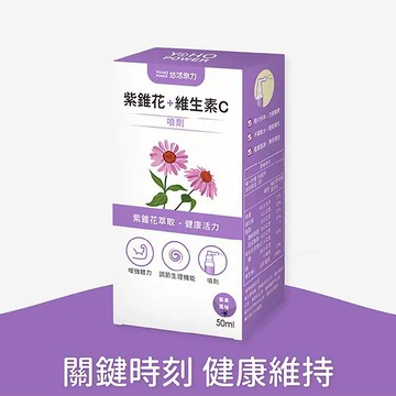 【原廠正貨】悠活原力 紫錐花+維生素C 噴劑50ML/瓶 紫錐花 維生素