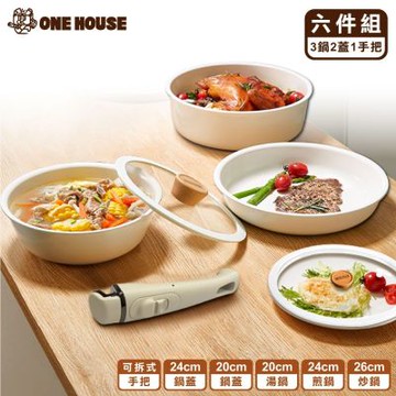 【ONE HOUSE】可拆韓式陶瓷塗層不沾鍋 6件組-奶茶白/24CM蓋 (20湯鍋+24煎鍋+26炒鍋+20鍋蓋+可拆手把/電磁爐IH爐適用)