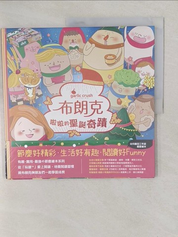 【書寶二手書T1／少年童書_YVW】布朗克：啦啦的聖誕奇蹟(聖誕節?玩讀繪本?新世代繪本)_妙蒜小農