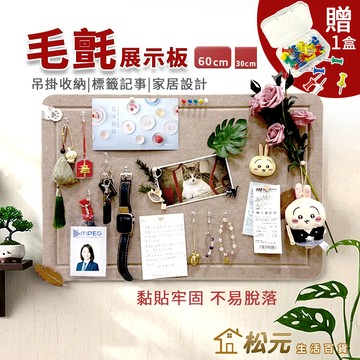 毛氈展示板【松元生活百貨】送圖釘一盒 毛氈板配件 毛氈留言板毛氈牆貼 裝飾毛氈版 照片牆 布置牆貼背景裝飾 公告版公布欄