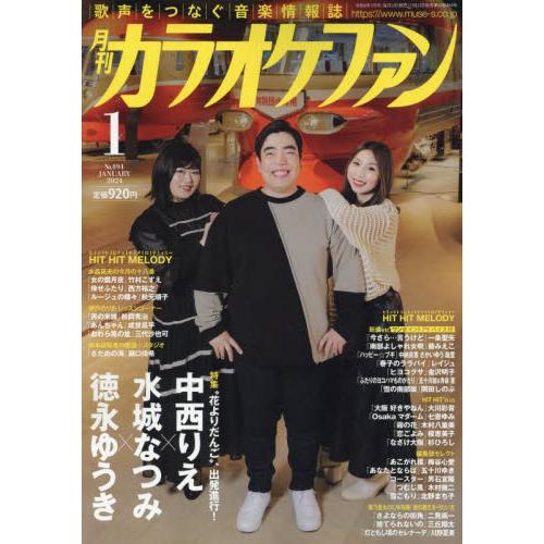 ミューズ 月刊カラオケファン 2024年1月号 表紙＆特集:“花よりだんご”、出発進行 中西りえ×水城なつみ×徳永ゆうき|