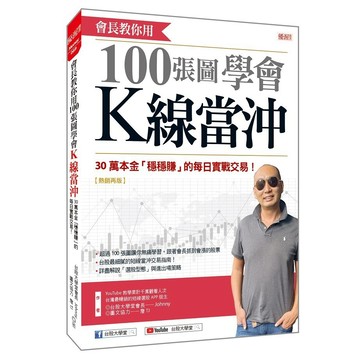 會長教你用100張圖學會Ｋ線當沖：30萬本金「穩穩賺」的每日實戰交易！（熱銷再版）【優質新書】