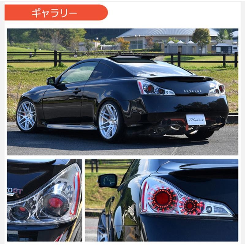 スカイラインクーペ LEDテール V36 LEDテールランプV2 CKV36 G37 US インフィニティ 78WORKS (L235 |  LINEブランドカタログ