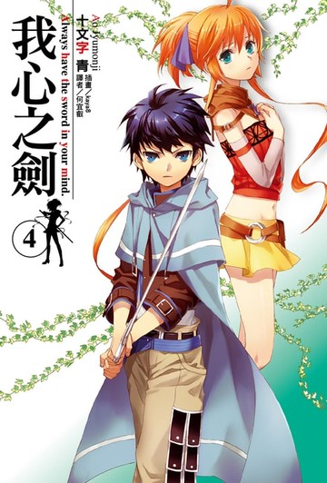 【電子書】我心之劍(4)