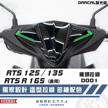 彩貼藝匠 RTS 125／135／R 165（通用）龍頭 拉線D001（一對）3M反光貼紙 ORACAL螢光貼 拉線設計