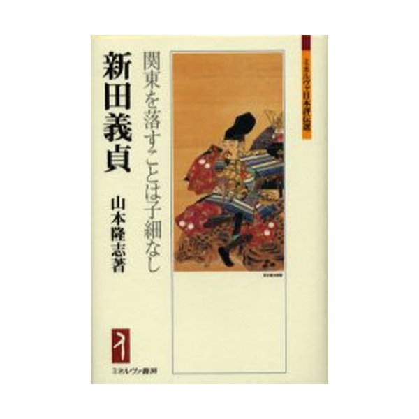 新田義貞 関東を落すことは子細なし