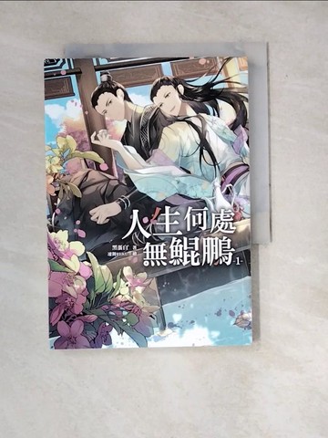 【書寶二手書T7／言情小說_WYB】人生何處無鯤鵬(1)_黑蛋白