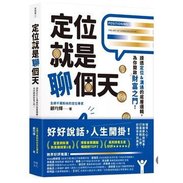 ［957B-25］定位就是聊個天：讀透定位&溝通的底層邏輯，為你開啟財富之門 作者：顧均輝 語言：繁體中文 幸福文化