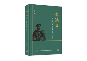李鴻章與晚清四十年（增訂版）（普通本）