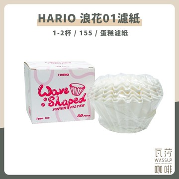 【好評推薦 快速出貨】HARIO 浪花01濾紙 波浪濾紙 蛋糕濾紙 平底濾紙 WCF-155-50W 瓦莎咖啡