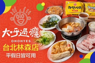 【台北】大呼過癮(台北林森店) #GOMAJI吃喝玩樂券#電子票券#美食餐飲
