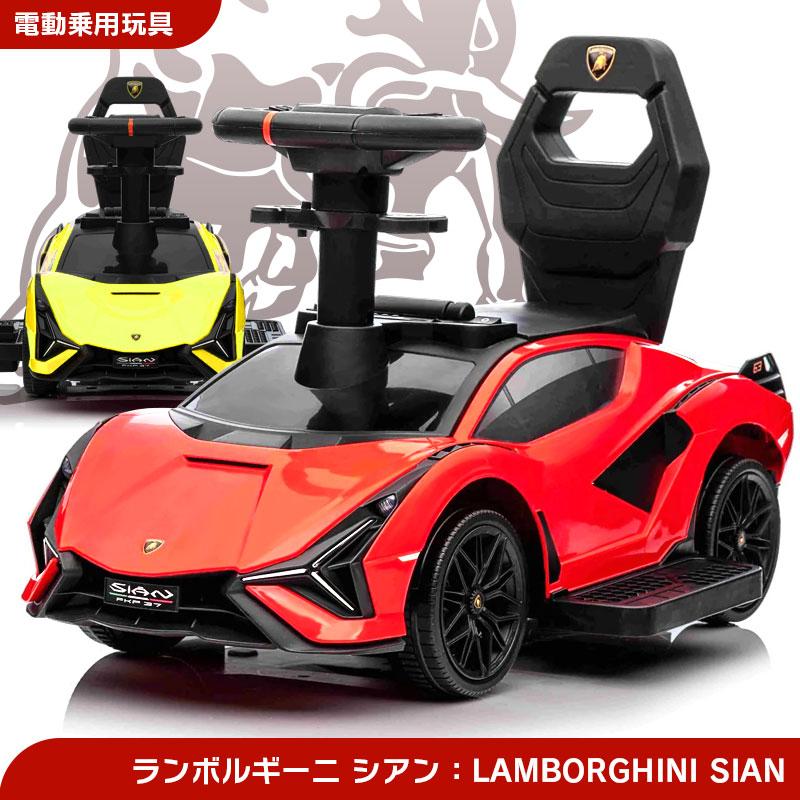 乗用玩具 電動乗用玩具 ランボルギーニ シアン Lamborghini SIAN ランボ 簡単操作可能な電動カー 電動乗用玩具 子供が乗れる