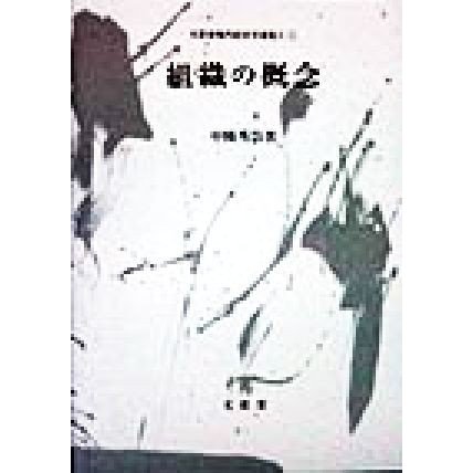 組織の概念 文眞堂現代経営学選集II１／中條秀治(著者)