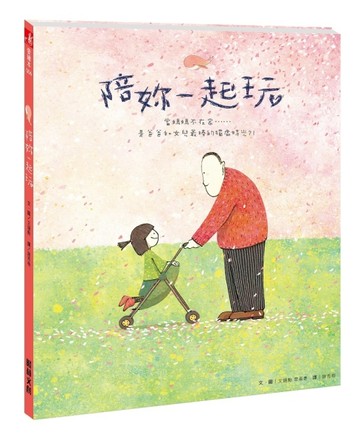 陪妳一起玩[二手書_良好]