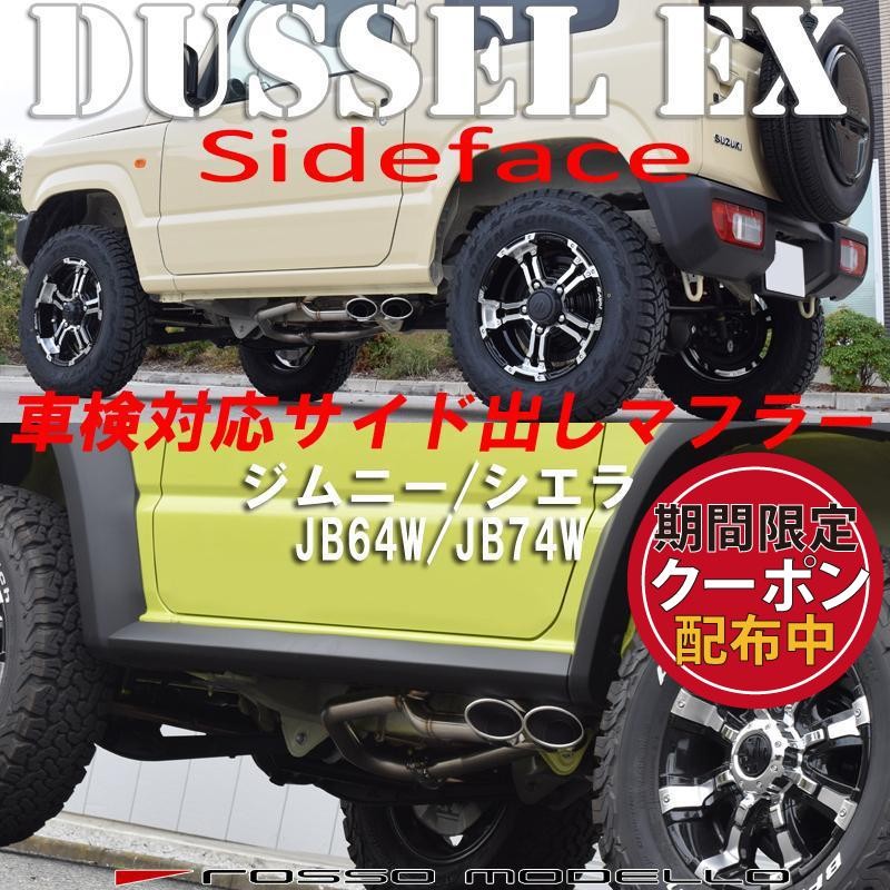 ロッソモデロ 新型 ジムニー シエラ マフラー JB64W JB74W DUSSEL EX