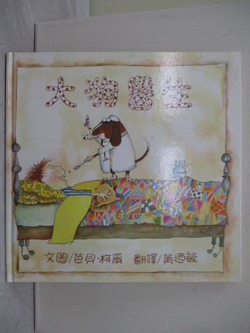 【書寶二手書T1／少年童書_ZGU】大狗醫生_芭貝，柯爾