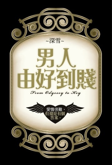 【電子書】男人由好到賤