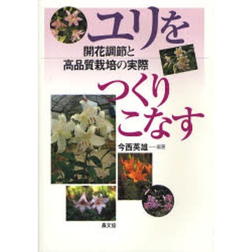 ユリをつくりこなす 開花調節と高品質栽培の実際