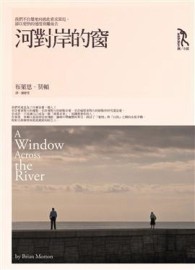 河對岸的窗[二手書_普通]