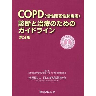 ＣＯＰＤ（慢性閉塞性肺疾患）診断と　３版／日本呼吸器学会ＣＯＰ(著者)