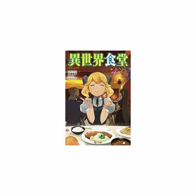 異世界食堂 3 犬塚惇平 原作 九月タカアキ 漫画 エナミカツミ キャラクター原案 通販 Lineポイント最大get Lineショッピング