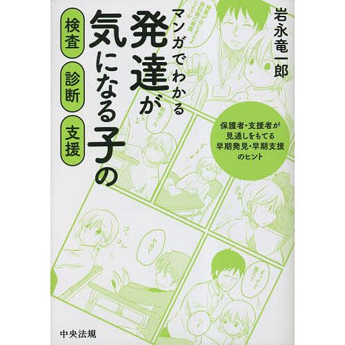 マンガでわかる発達が気になる子の検査・診断・支援 保護者・支援者が見通しをもてる早期発見・早期支援のヒント