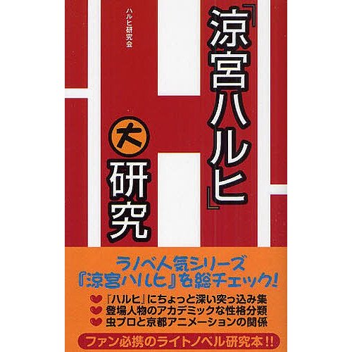 涼宮ハルヒ 大研究 ハルヒ研究会