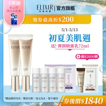 ELIXIR 怡麗絲爾 彈潤多效美肌乳 35ml【watashi+資生堂官方店】小金管 彈潤美肌乳 妝前乳