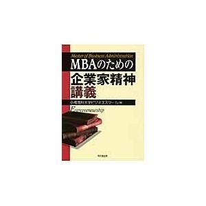 翌日発送・ＭＢＡのための企業家精神講義 小樽商科大学