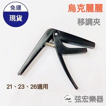 【現貨】烏克麗麗 移調夾 輕量化設計 烏克麗麗 變調夾 Ukulele 烏克麗麗 Capo 移調夾 變調夾
