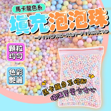 台灣出貨 填充泡泡球 馬卡龍球 泡沫球 流星球 彩色保麗龍球 包裝填充物 馬卡龍泡沫球 彩色泡沫球10G填充物禮物包裝