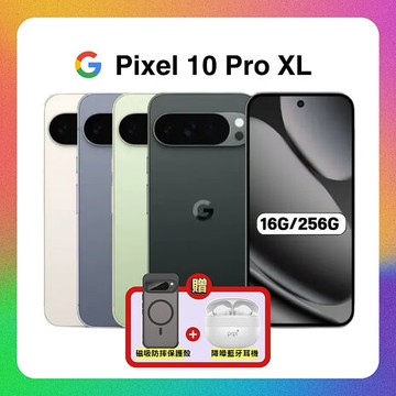 Google Pixel 10 Pro XL 5G (16G/256G) 全新 AI 攝影旗艦手機 加贈強磁軍規殼+降噪藍芽