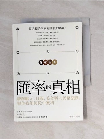 【書寶二手書T6／財經企管_X7F】匯率的真相：破解歐元、日圓、美金與人民幣漲跌，與你我如何從中獲利！_洪椿旭,  張亞薇