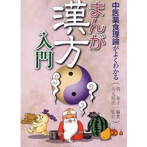 まんが漢方入門 吉元昭治