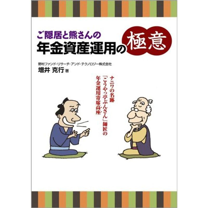 ご隠居と熊さんの年金資産運用の極意?ナニワの名跡「こうやっ亭ぶんさん」師匠の年金運用寄席高座